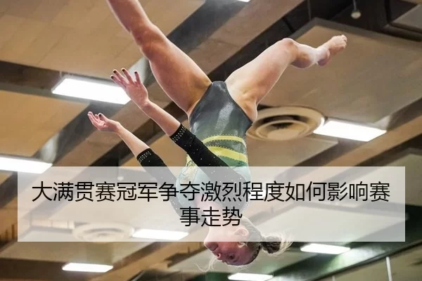 da-man-guan-sai-guan-jun-zheng-duo-ji-lie-cheng-du-ru-he-ying-xiang-sai-shi-zou-shi-3-559.jpg