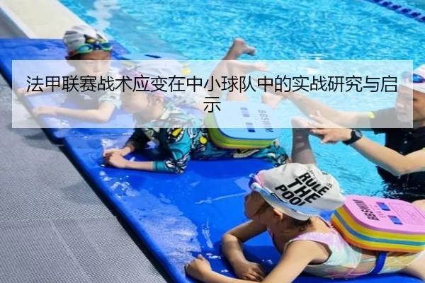 法甲联赛战术应变在中小球队中的实战研究与启示