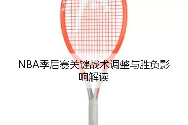 ji-hou-sai-guan-jian-zhan-shu-tiao-zheng-yu-sheng-fu-ying-xiang-jie-du-2-212.jpg