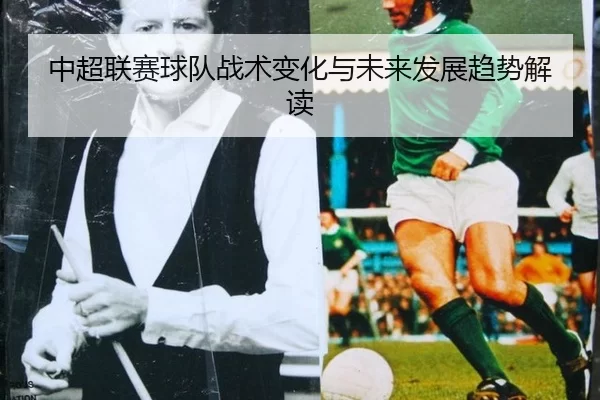 中超联赛球队战术变化与未来发展趋势解读