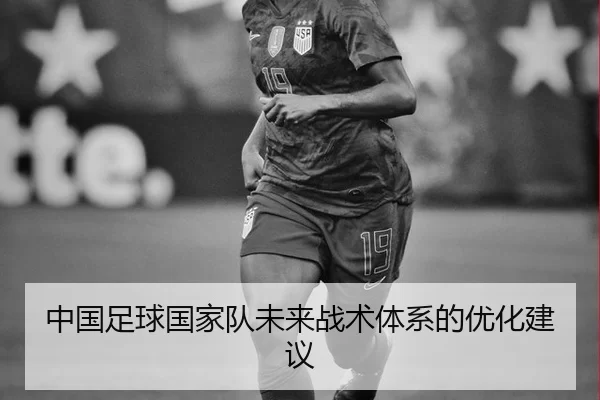 zhong-guo-zu-qiu-guo-jia-dui-wei-lai-zhan-shu-ti-xi-de-you-hua-jian-yi-2-833.jpg