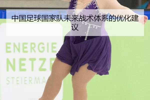 中国足球国家队未来战术体系的优化建议